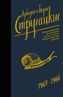 Художественная книга АСТ Собрание сочинений 1964-1966гг