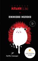 Художественная книга Эксмо Ежиково молоко