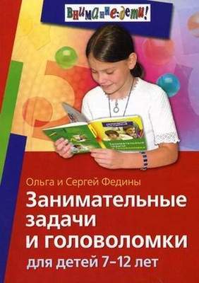 Нехудожественная книга Айрис-пресс Занимательные задачи и головоломки для детей 7-12 лет