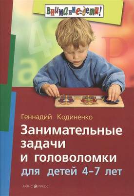 Нехудожественная книга Айрис-пресс Занимательные задачи и головоломки для детей 4-7 лет