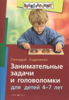 Нехудожественная книга Айрис-пресс Занимательные задачи и головоломки для детей 4-7 лет