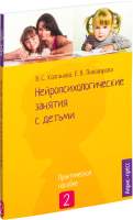 Нехудожественная книга Айрис-пресс Нейропсихологические занятия с детьми. 2 Часть