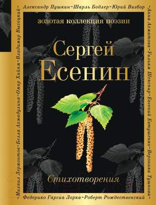 Художественная книга Эксмо Золотая коллекция поэзии. Стихотворения