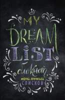 Творческий блокнот Эксмо My dream list