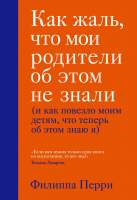Нехудожественная книга Эксмо Как жаль, что мои родители об этом не знали