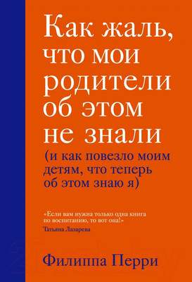 Нехудожественная книга Эксмо Как жаль, что мои родители об этом не знали