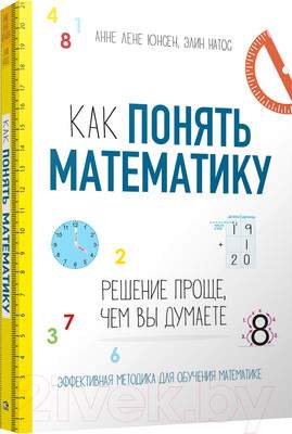 Нехудожественная книга Попурри Как понять математику