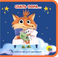 Развивающая книга Проф-Пресс Книжки на пене. Пора спать