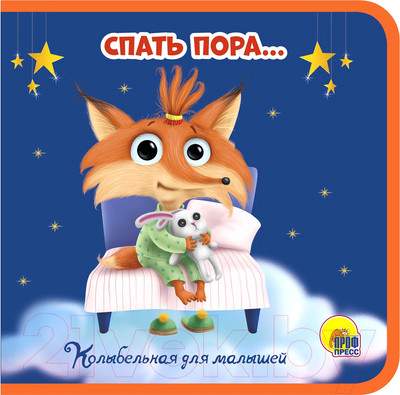 Развивающая книга Проф-Пресс Книжки на пене. Пора спать
