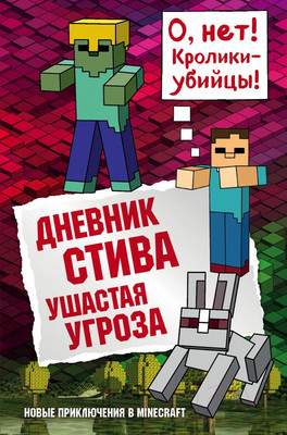 Художественная книга Эксмо Дневник Стива. Ушастая угроза
