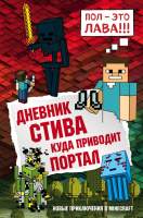 Художественная книга Эксмо Дневник Стива. Книга 9. Куда приводит портал