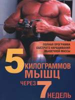 Нехудожественная книга Попурри 5 килограммов мышц через 7 недель