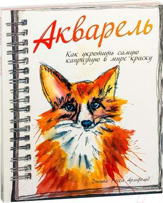 Нехудожественная книга Попурри Акварель. Как укротить самую капризную в мире краску