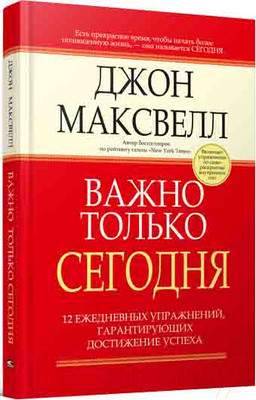 Нехудожественная книга Попурри Важно только сегодня ежедневных упражнений…