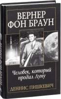 Нехудожественная книга Попурри Вернер фон Браун: человек который продал Луну