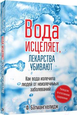 Нехудожественная книга Попурри Вода исцеляет лекарства убивают