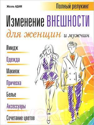 Нехудожественная книга Попурри Изменение внешности для женщин и мужчин