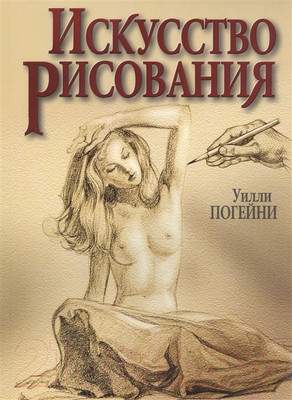 Нехудожественная книга Попурри Искусство рисования