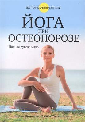 Нехудожественная книга Попурри Йога при остеопорозе