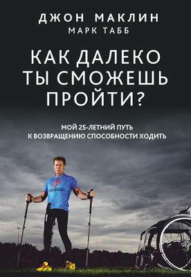 Нехудожественная книга Попурри Как далеко ты сможешь пройти?