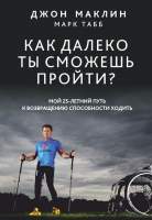 Нехудожественная книга Попурри Как далеко ты сможешь пройти?