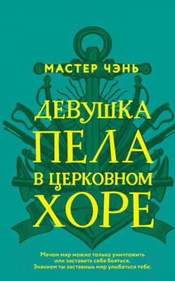 Художественная книга Эксмо Девушка пела в церковном хоре