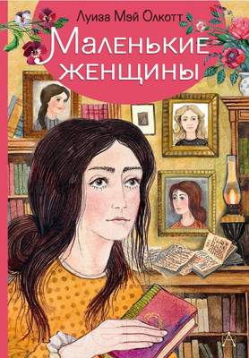 Художественная книга АСТ Маленькие женщины