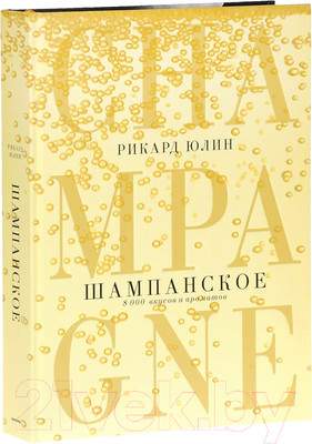 Нехудожественная книга Попурри Шампанское. 8000 вкусов и ароматов