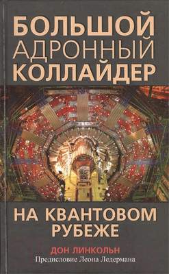 Нехудожественная книга Попурри Большой адронный коллайдер. На квантовом рубеже