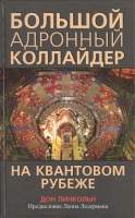 Нехудожественная книга Попурри Большой адронный коллайдер. На квантовом рубеже