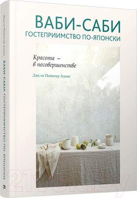 Нехудожественная книга Попурри Ваби-саби: гостеприимство по-японски