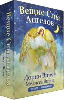 Нехудожественная книга Попурри Вещие сны ангелов. 55 карт и инструкция