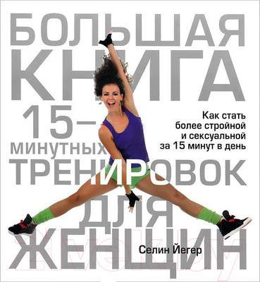 Нехудожественная книга Попурри Большая книга 15-минутных тренировок для женщин