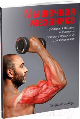 Нехудожественная книга Попурри Мышечная механика