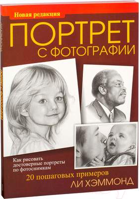 Нехудожественная книга Попурри Портрет с фотографии