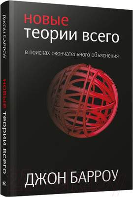 Нехудожественная книга Попурри Новые теории всего