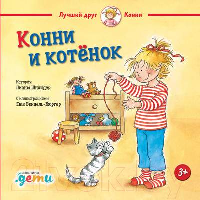 Художественная книга Альпина Конни и котенок