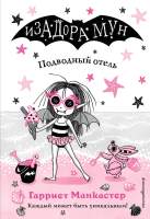 Художественная книга Эксмо Подводный отель