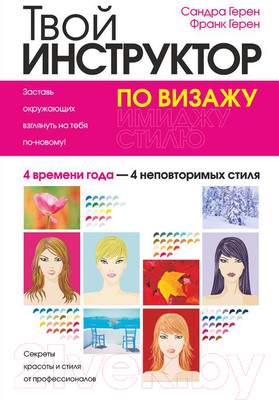 Нехудожественная книга Попурри Твой инструктор по визажу