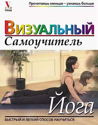 Нехудожественная книга Попурри Йога: визуальный самоучитель