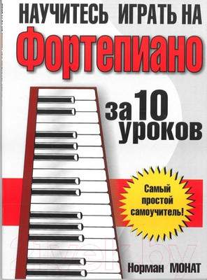 Нехудожественная книга Попурри Научитесь играть на фортепиано за 10 уроков