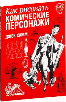 Нехудожественная книга Попурри Как рисовать комические персонажи