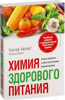 Нехудожественная книга Попурри Химия здорового питания