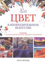 Нехудожественная книга Попурри Цвет в изобразительном искусстве