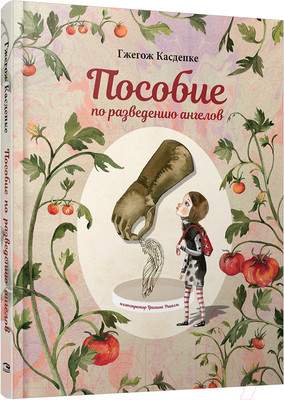 Художественная книга Попурри Пособие по разведению ангелов