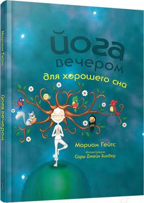 Нехудожественная книга Попурри Йога вечером для хорошего сна