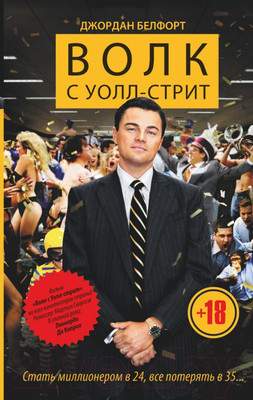 Художественная книга АСТ Волк с Уолл-стрит