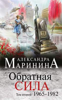Художественная книга Эксмо Обратная сила. Том 2. 1965-1982гг.