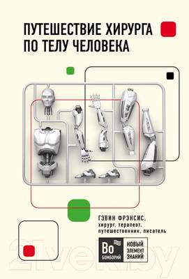 Нехудожественная книга Эксмо Путешествие хирурга по телу человека