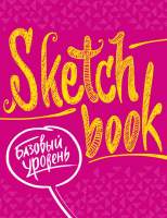 Творческий блокнот Эксмо SketchBook. Базовый уровень